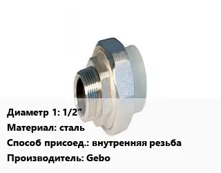 Американка 1/2" сталь внутренняя резьба Gebo